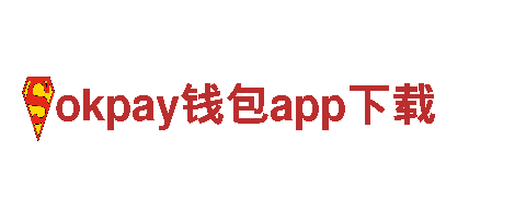 深度探索okpay钱包app下载，开启精彩旅行之旅!
